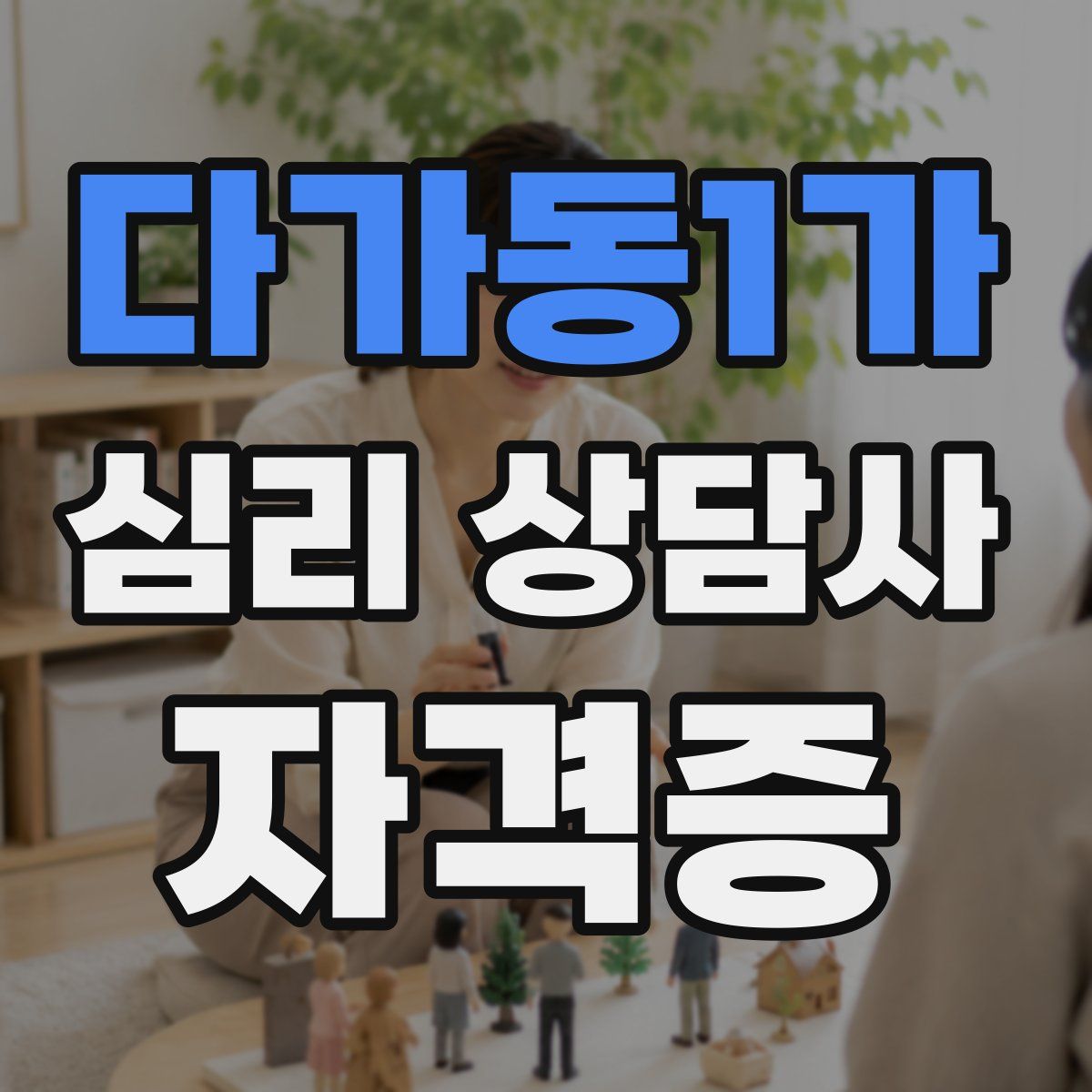 다가동1가 심리 상담사 자격증