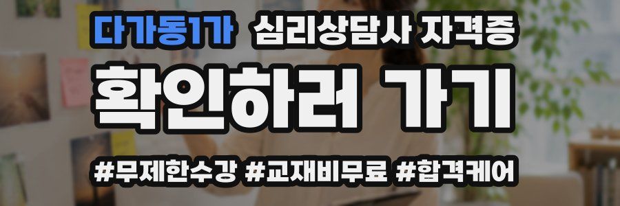 다가동1가 심리 상담사 자격증