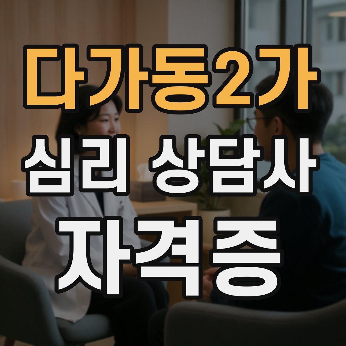다가동2가 심리 상담사 자격증
