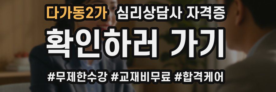 다가동2가 심리 상담사 자격증