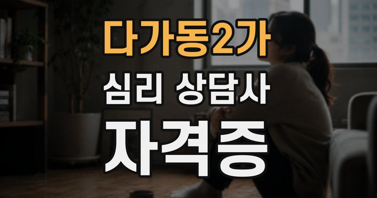 다가동2가 심리 상담사 자격증