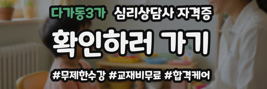 다가동3가 심리 상담사 자격증