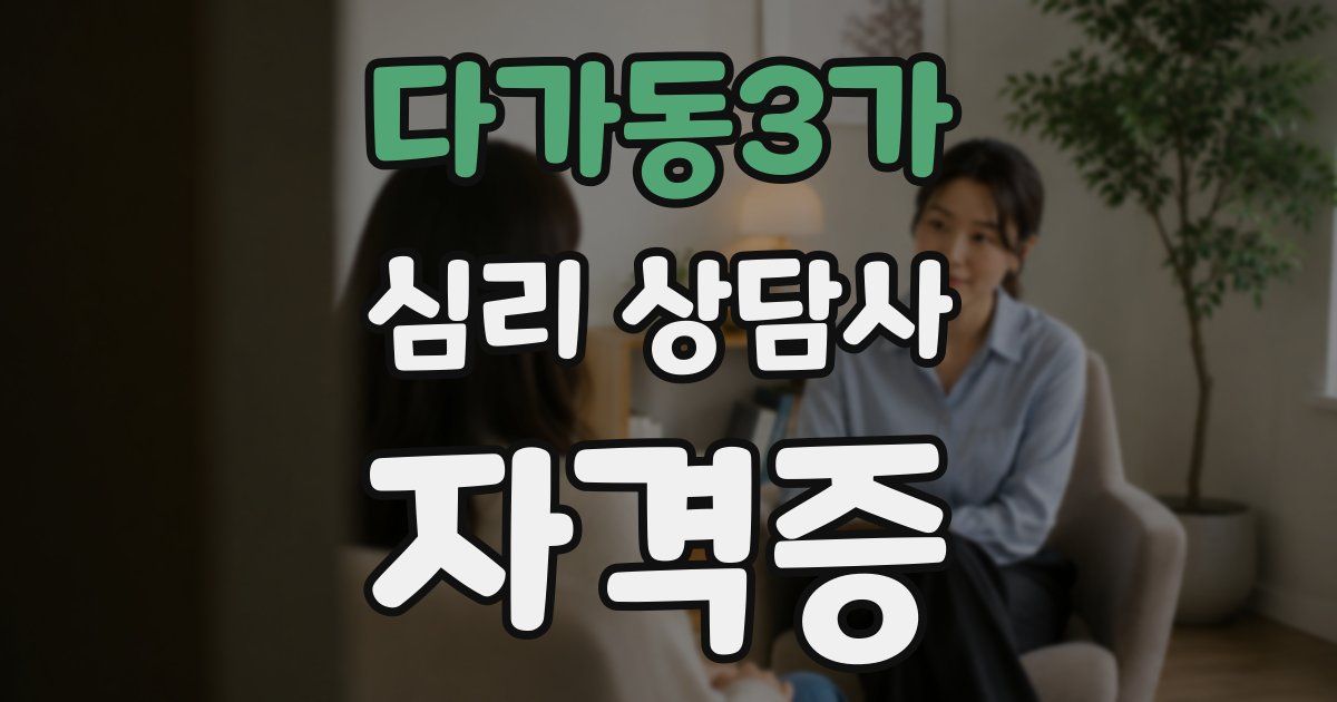다가동3가 심리 상담사 자격증