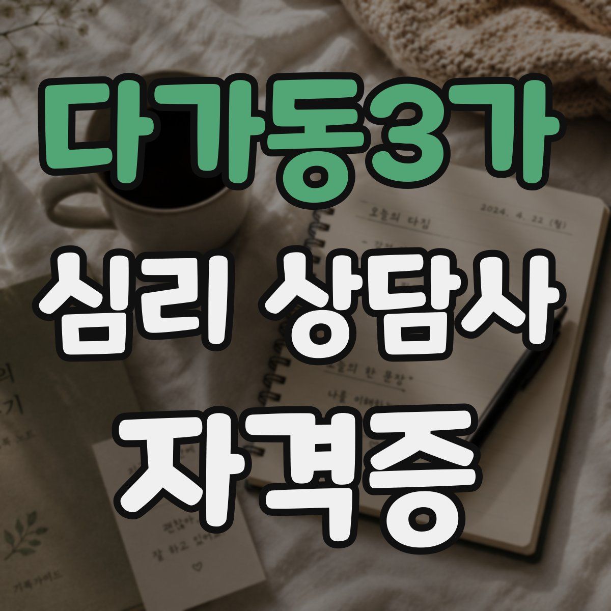 다가동3가 심리 상담사 자격증