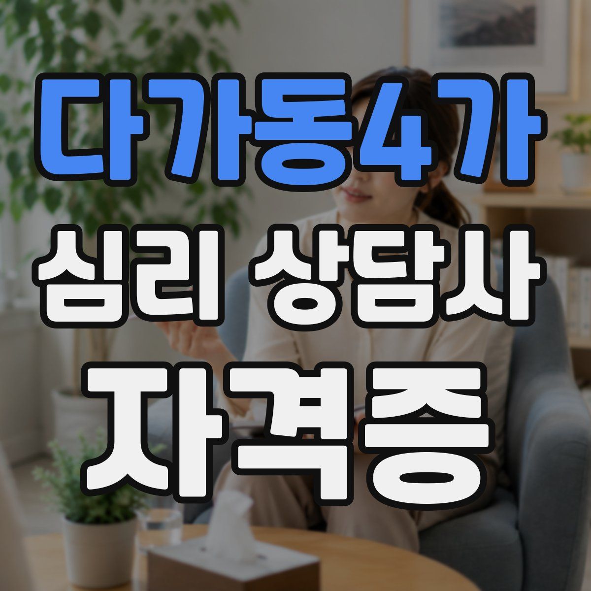 다가동4가 심리 상담사 자격증