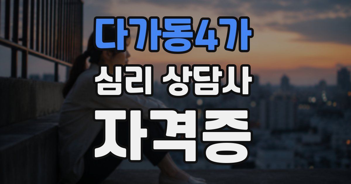 다가동4가 심리 상담사 자격증