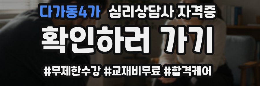 다가동4가 심리 상담사 자격증