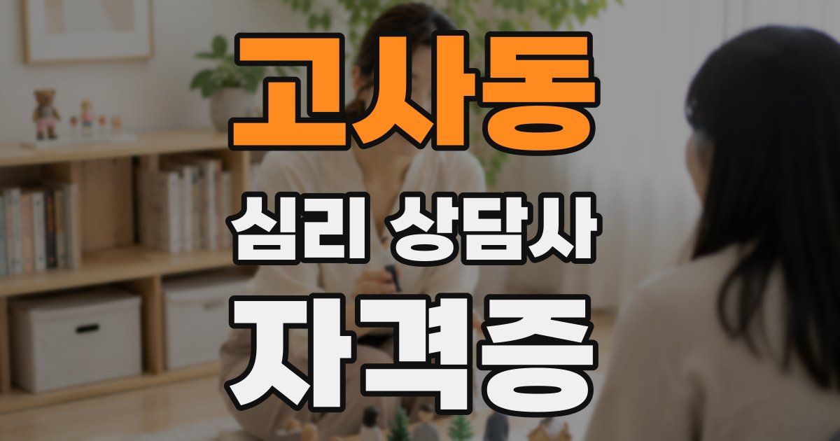 고사동 심리 상담사 자격증