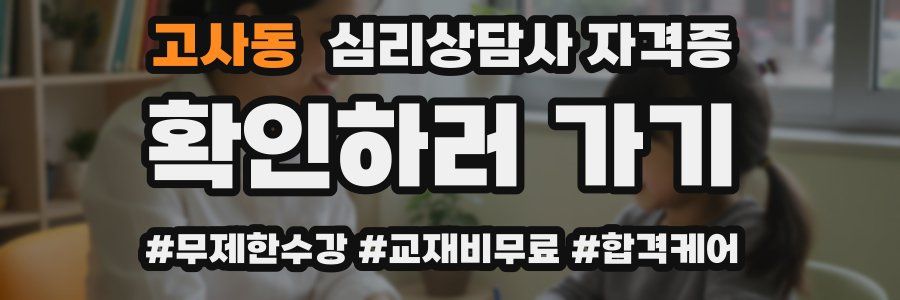 고사동 심리 상담사 자격증