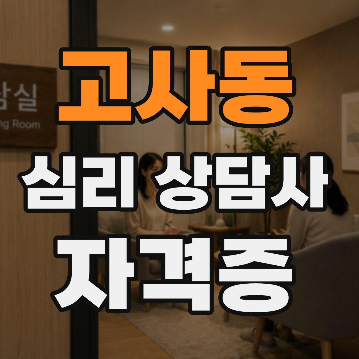 고사동 심리 상담사 자격증
