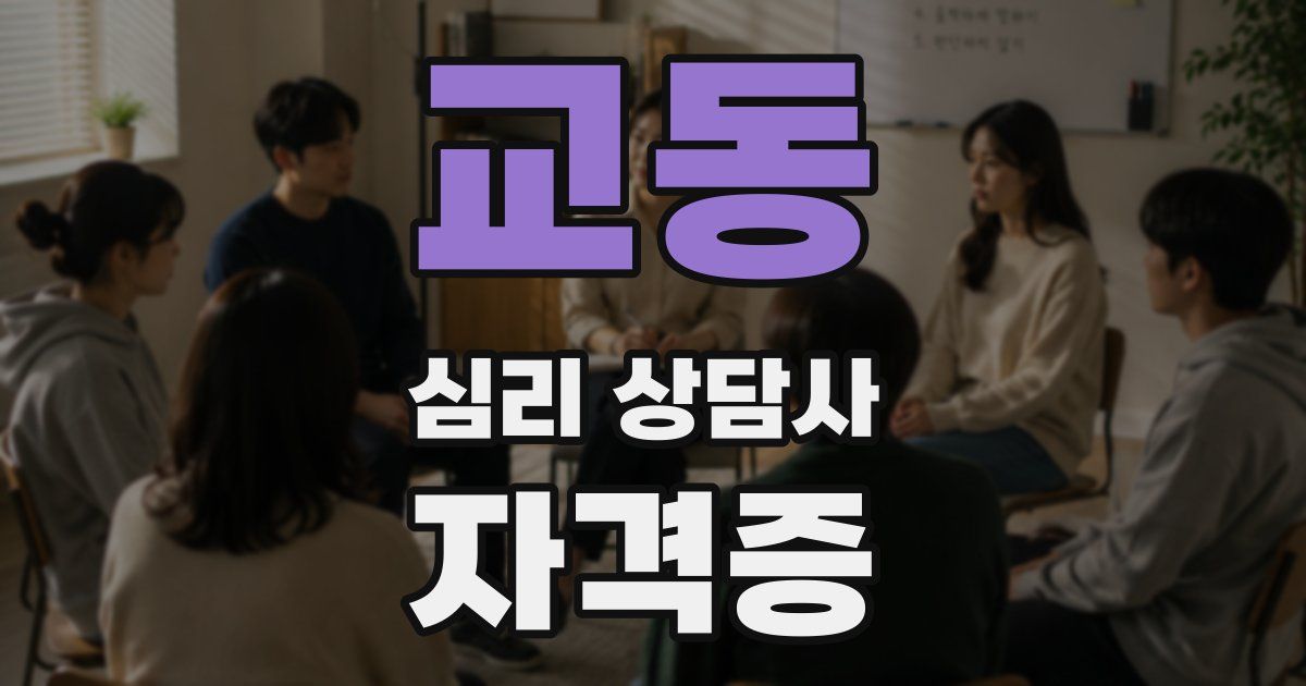 교동 심리 상담사 자격증