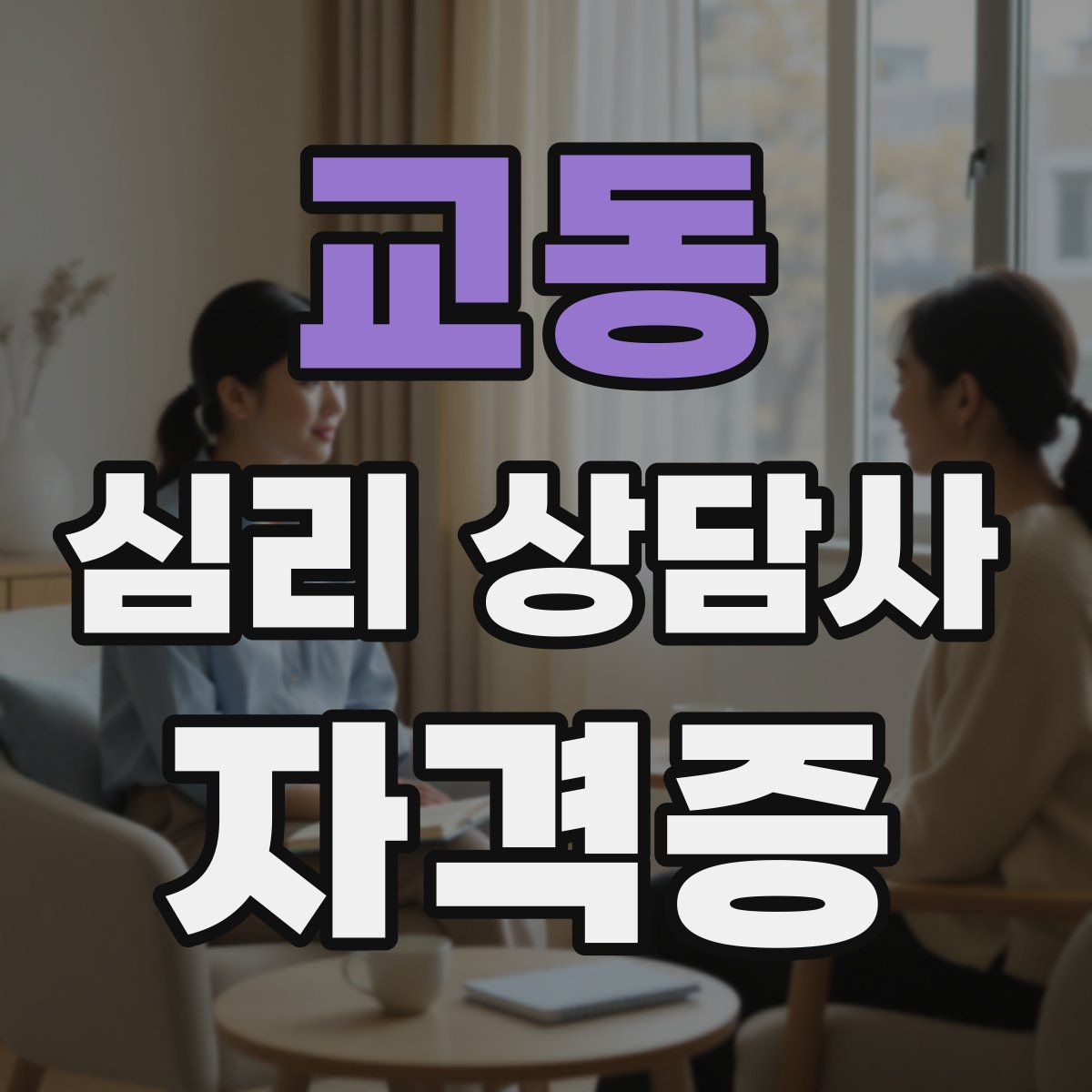 교동 심리 상담사 자격증