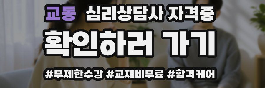 교동 심리 상담사 자격증