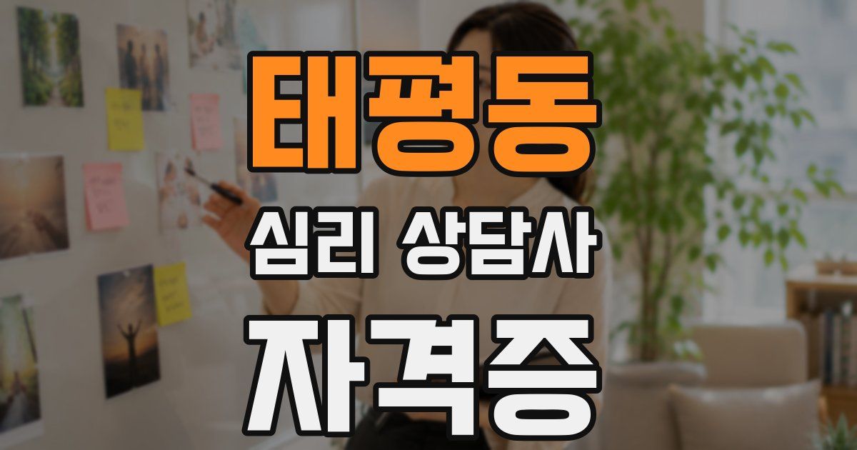 태평동 심리 상담사 자격증