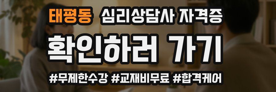 태평동 심리 상담사 자격증