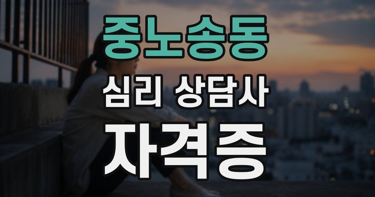 중노송동 심리 상담사 자격증