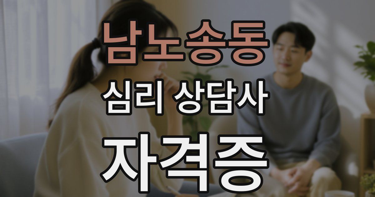 남노송동 심리 상담사 자격증