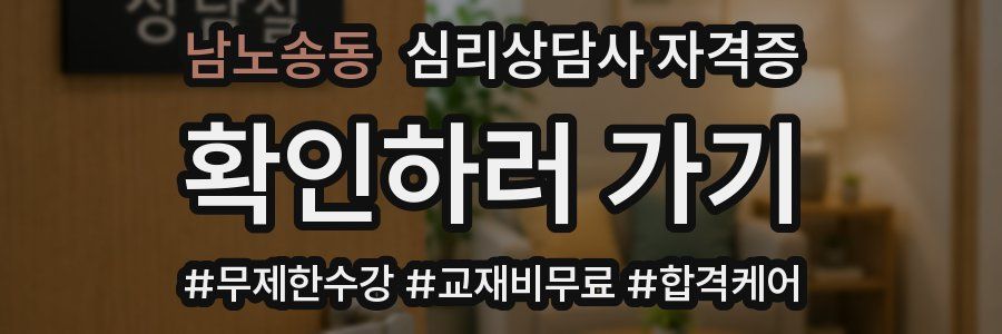 남노송동 심리 상담사 자격증