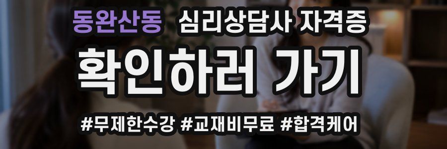 동완산동 심리 상담사 자격증