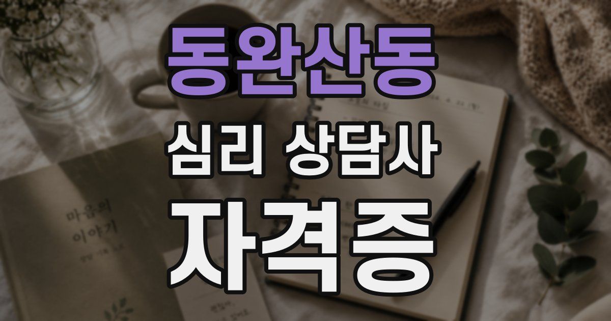 동완산동 심리 상담사 자격증