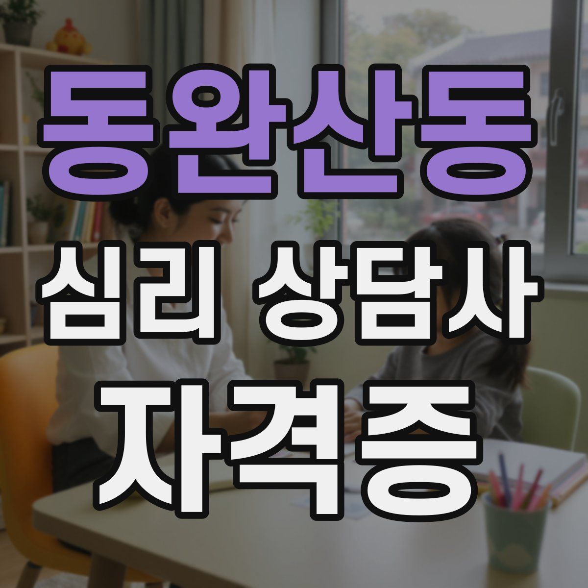 동완산동 심리 상담사 자격증