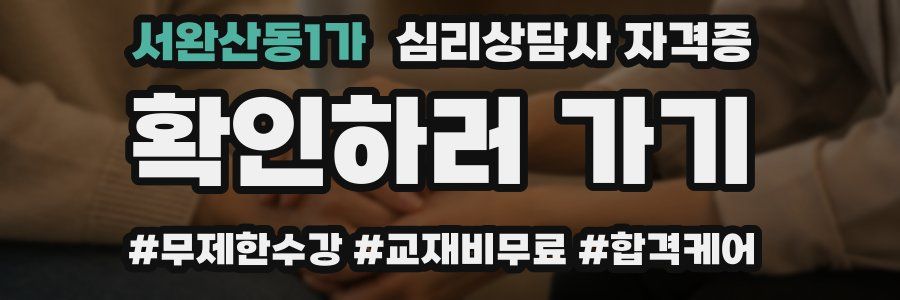 서완산동1가 심리 상담사 자격증