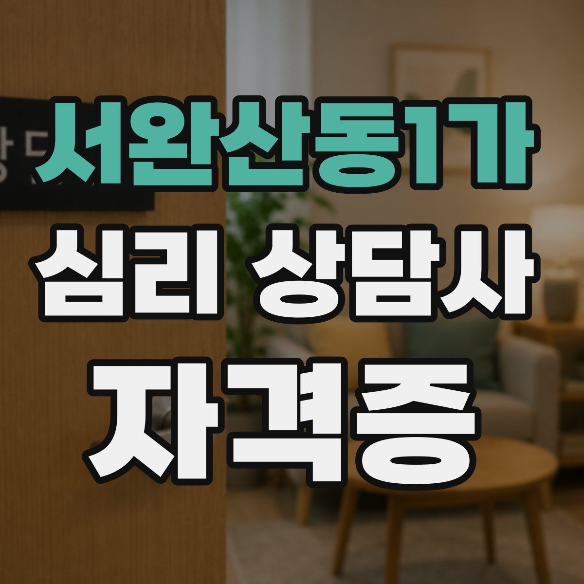 서완산동1가 심리 상담사 자격증