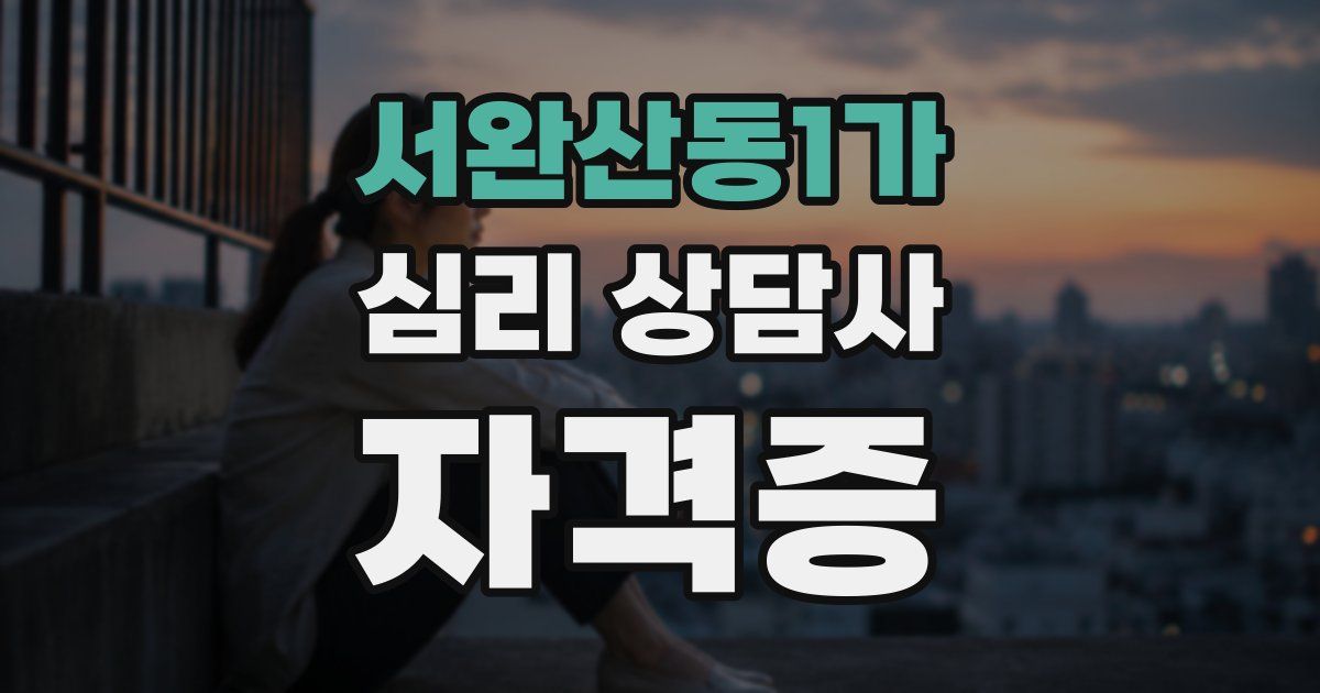 서완산동1가 심리 상담사 자격증