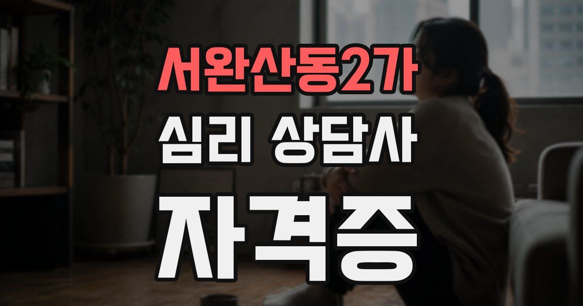 서완산동2가 심리 상담사 자격증