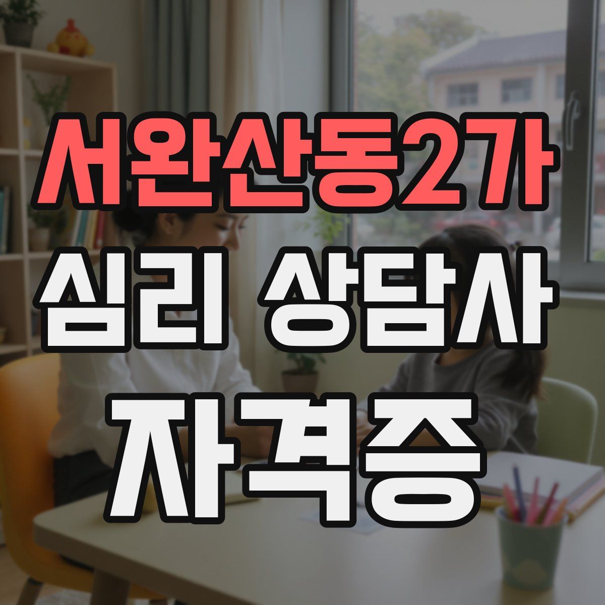 서완산동2가 심리 상담사 자격증