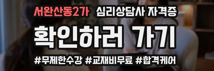 서완산동2가 심리 상담사 자격증