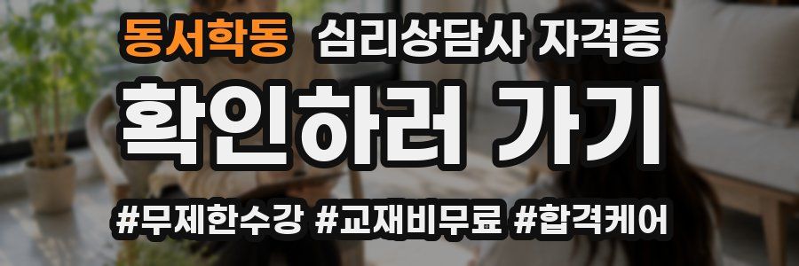 동서학동 심리 상담사 자격증