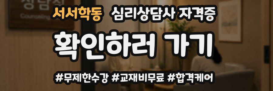 서서학동 심리 상담사 자격증