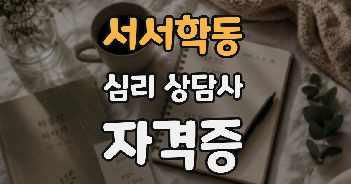 서서학동 심리 상담사 자격증