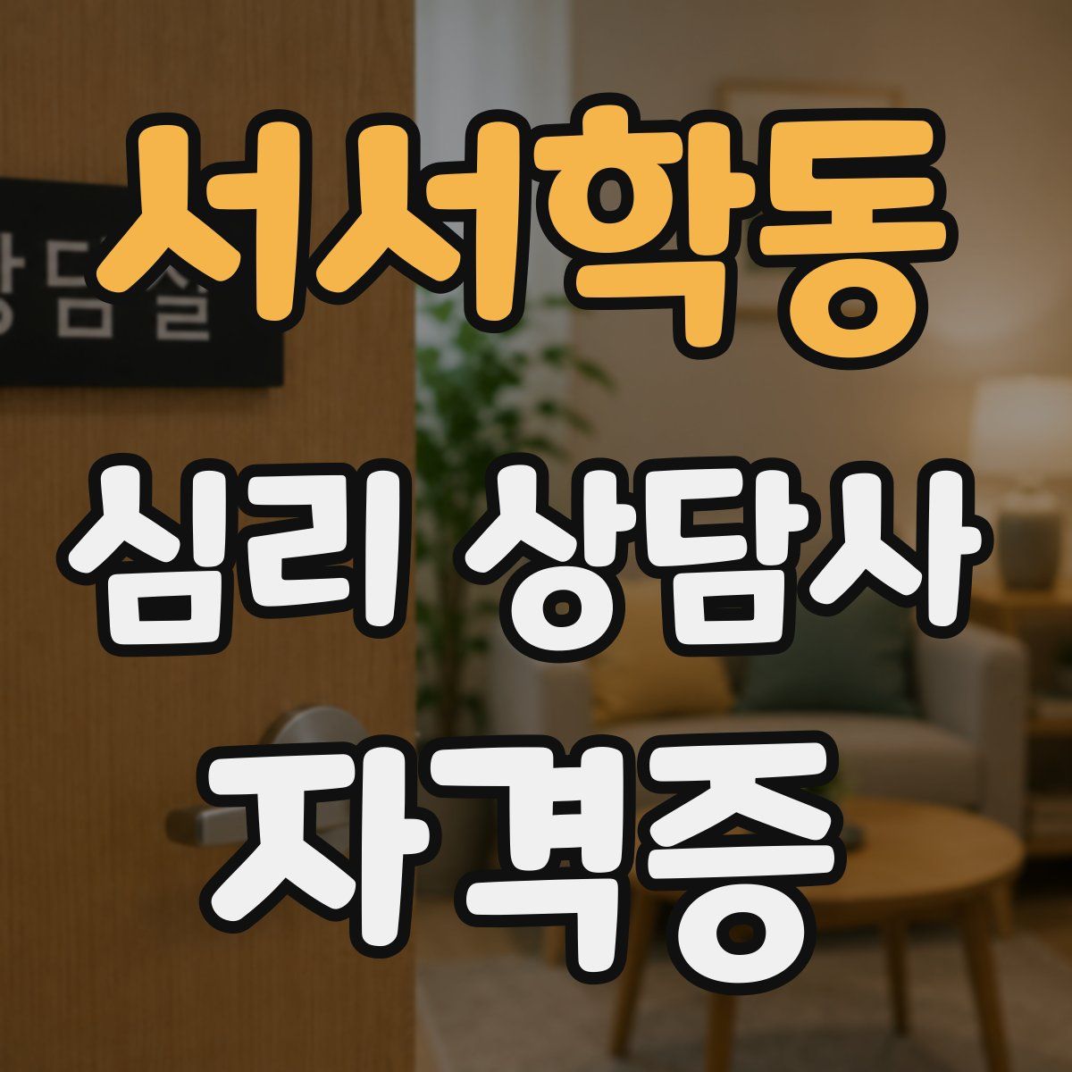 서서학동 심리 상담사 자격증