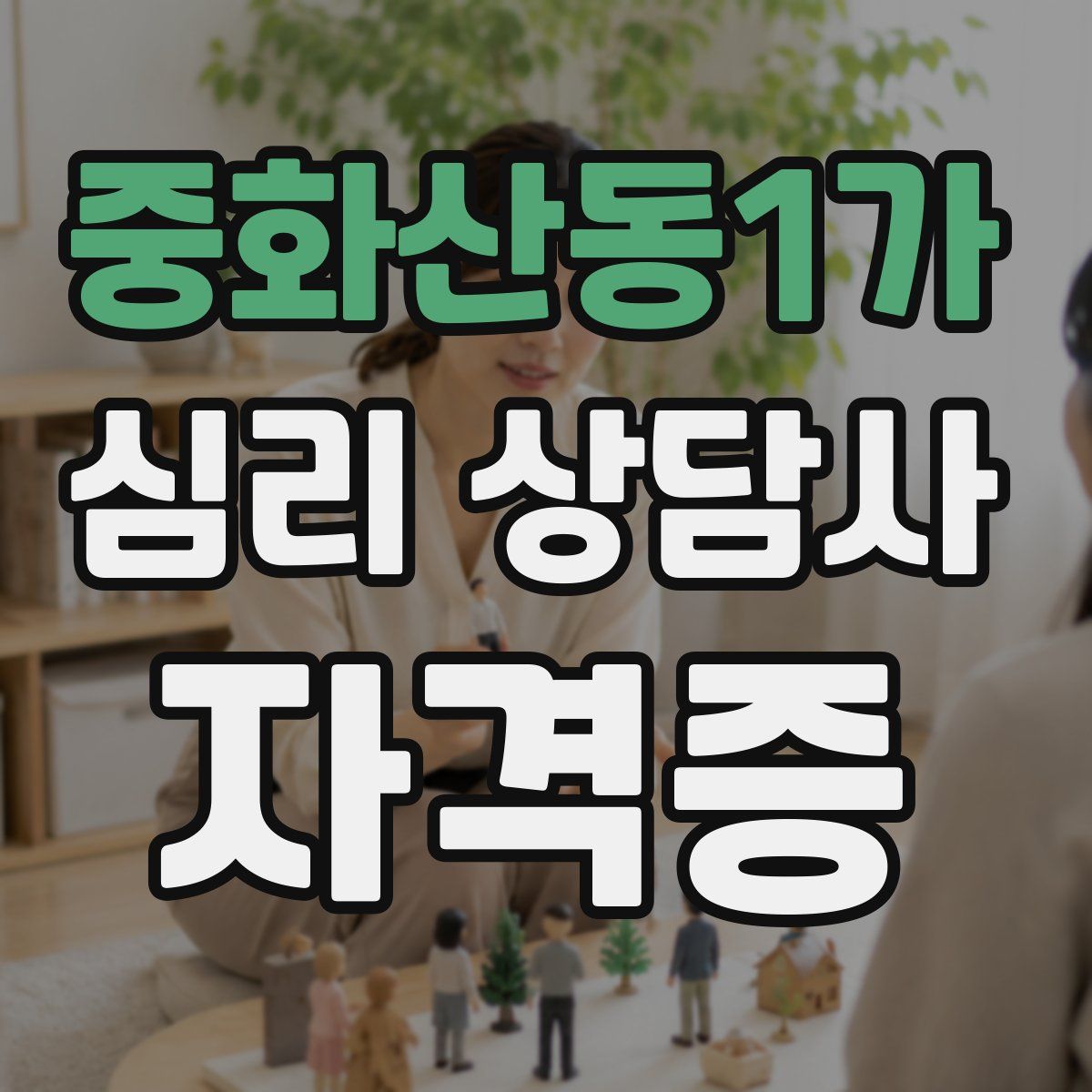 중화산동1가 심리 상담사 자격증