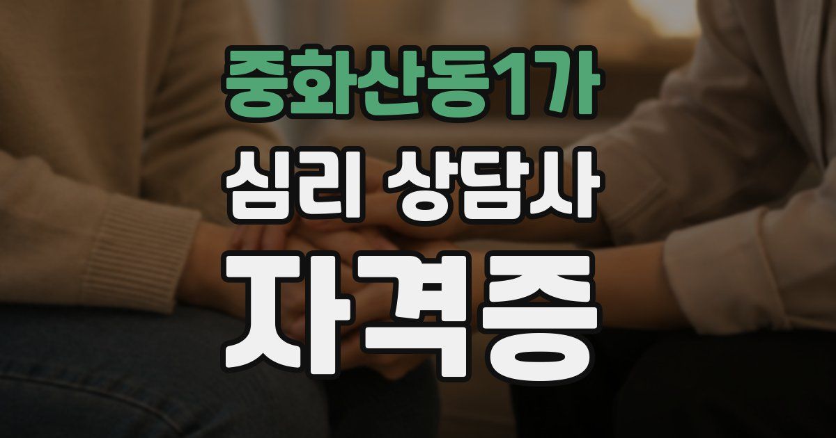 중화산동1가 심리 상담사 자격증