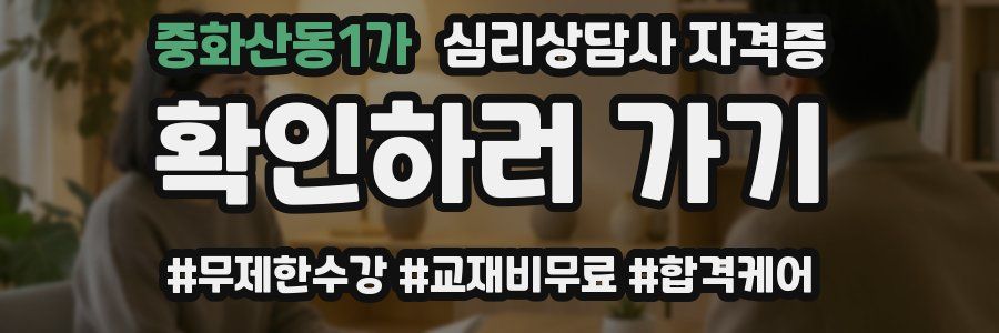 중화산동1가 심리 상담사 자격증