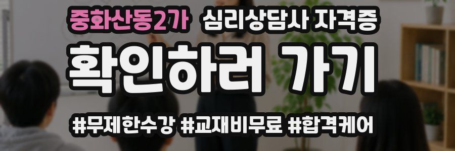 중화산동2가 심리 상담사 자격증