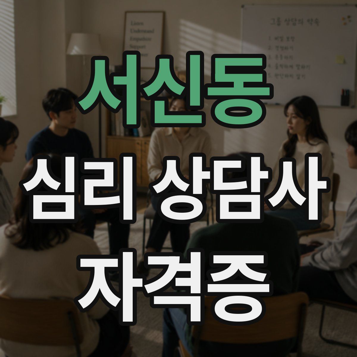 서신동 심리 상담사 자격증