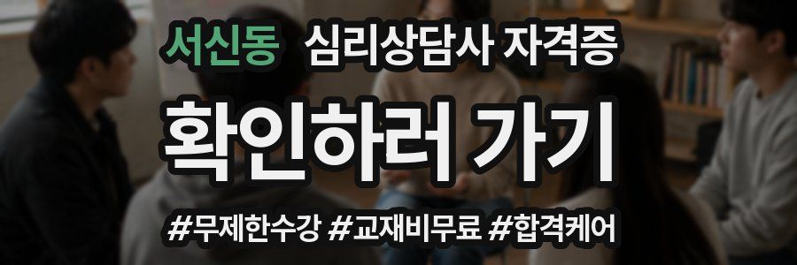 서신동 심리 상담사 자격증