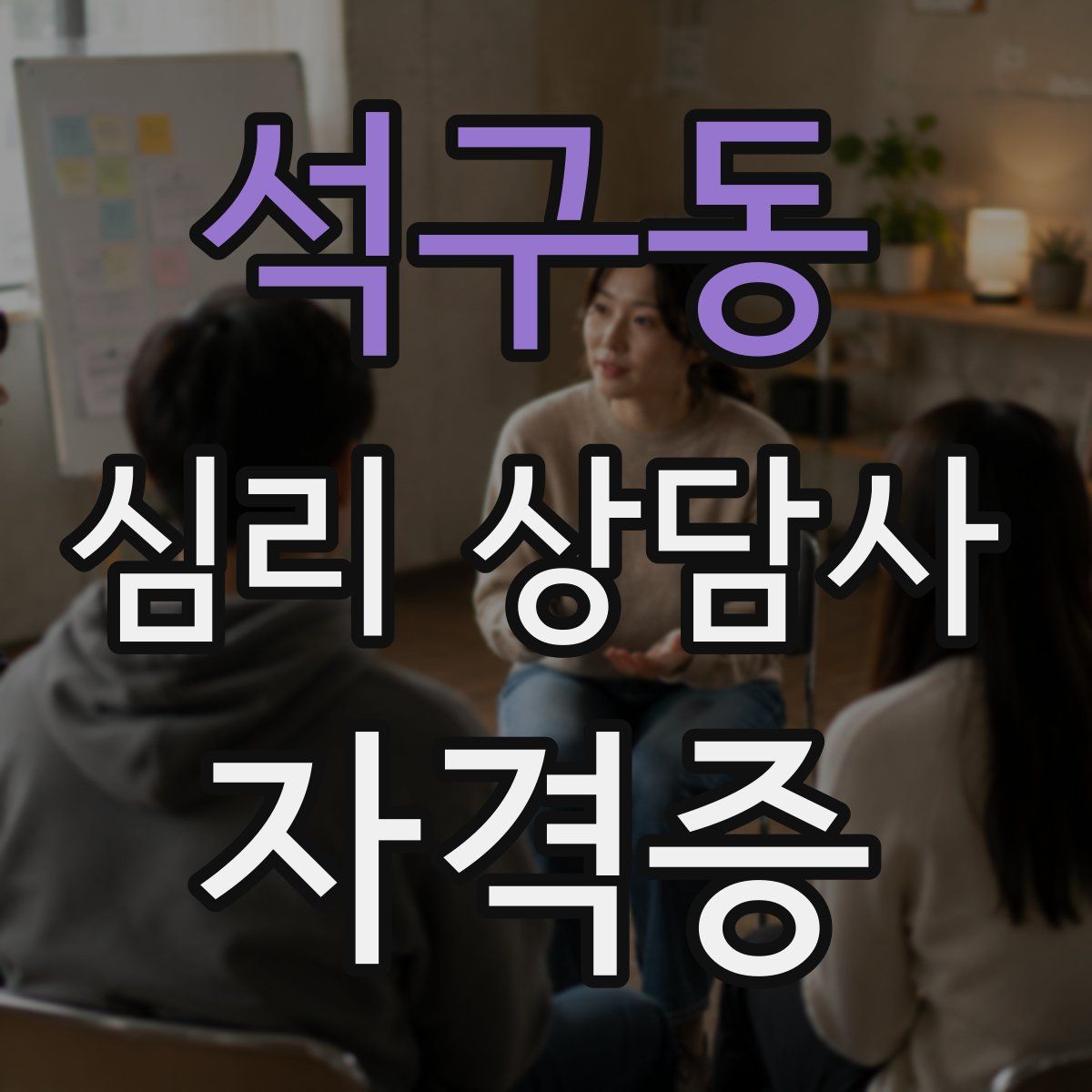 석구동 심리 상담사 자격증