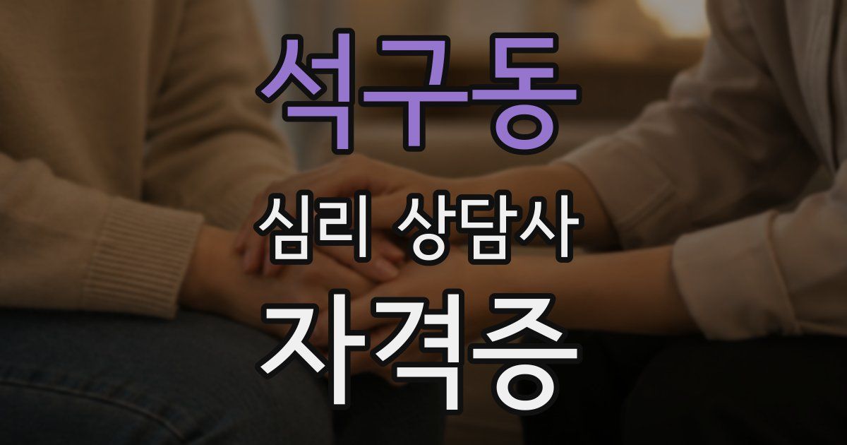 석구동 심리 상담사 자격증