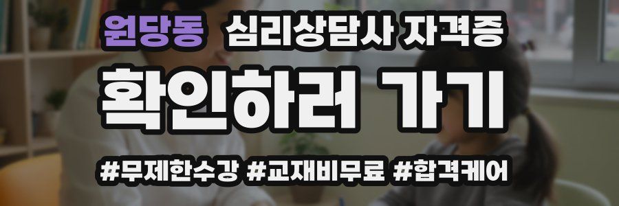 원당동 심리 상담사 자격증