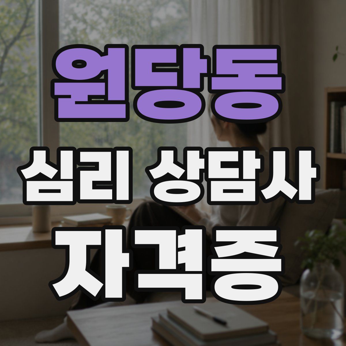 원당동 심리 상담사 자격증