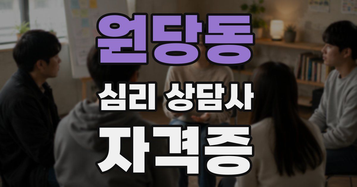 원당동 심리 상담사 자격증