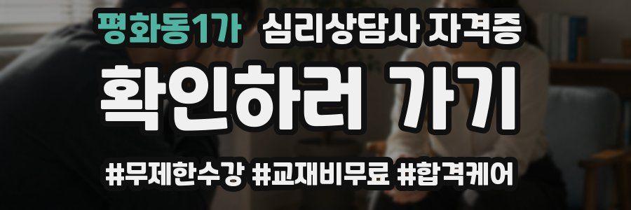 평화동1가 심리 상담사 자격증