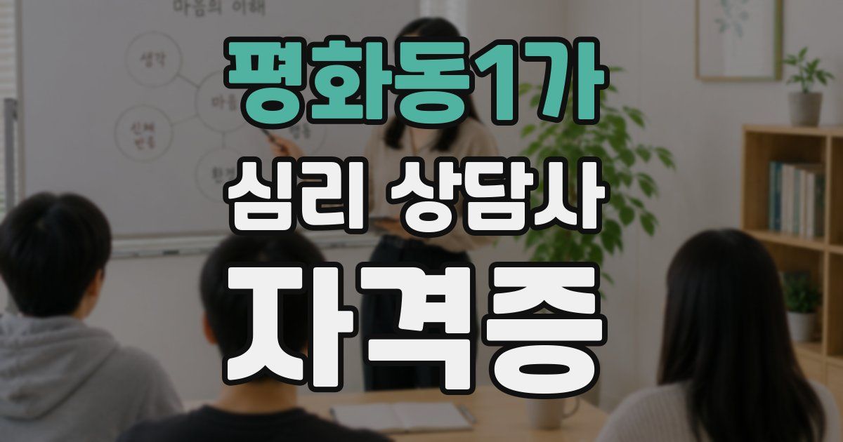 평화동1가 심리 상담사 자격증