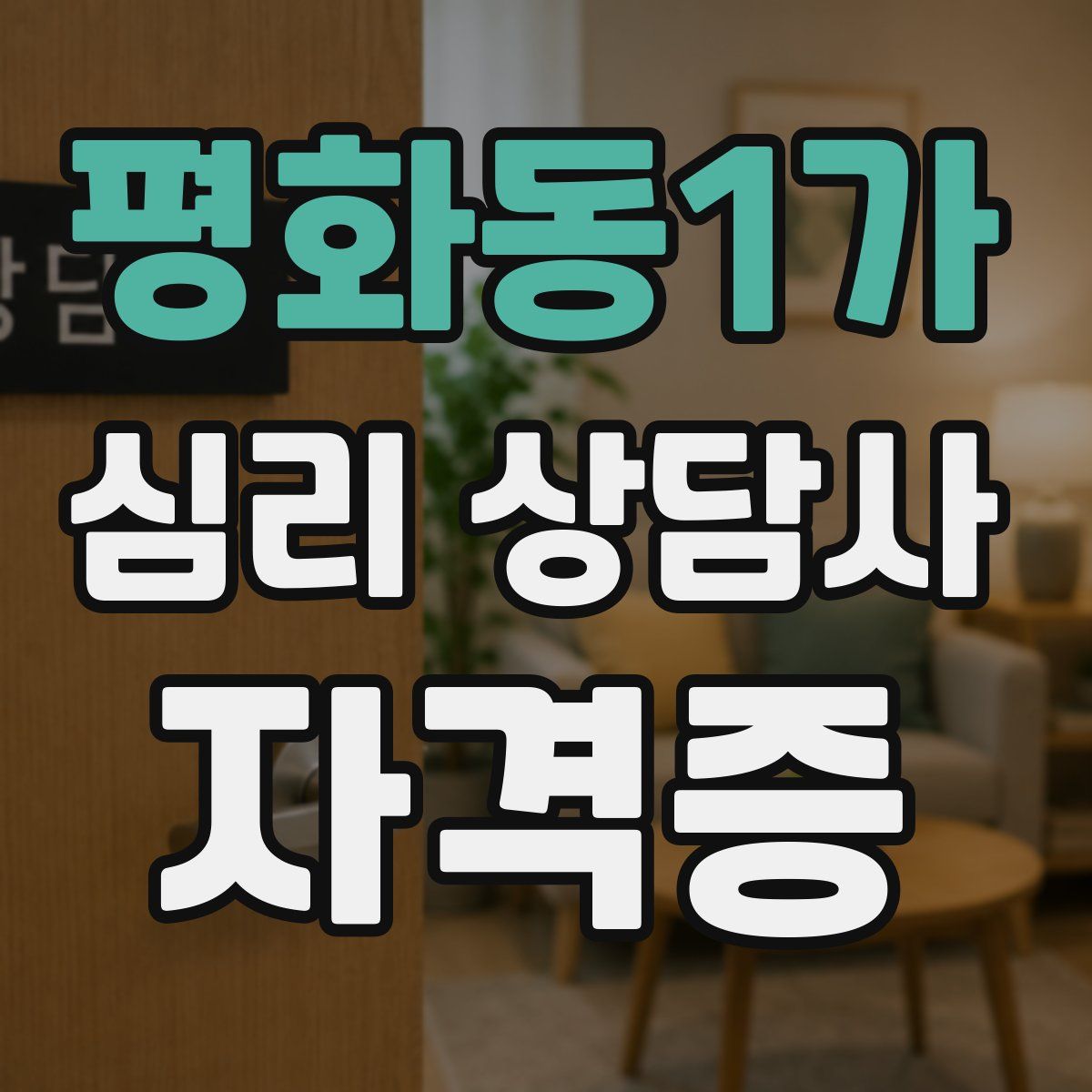 평화동1가 심리 상담사 자격증