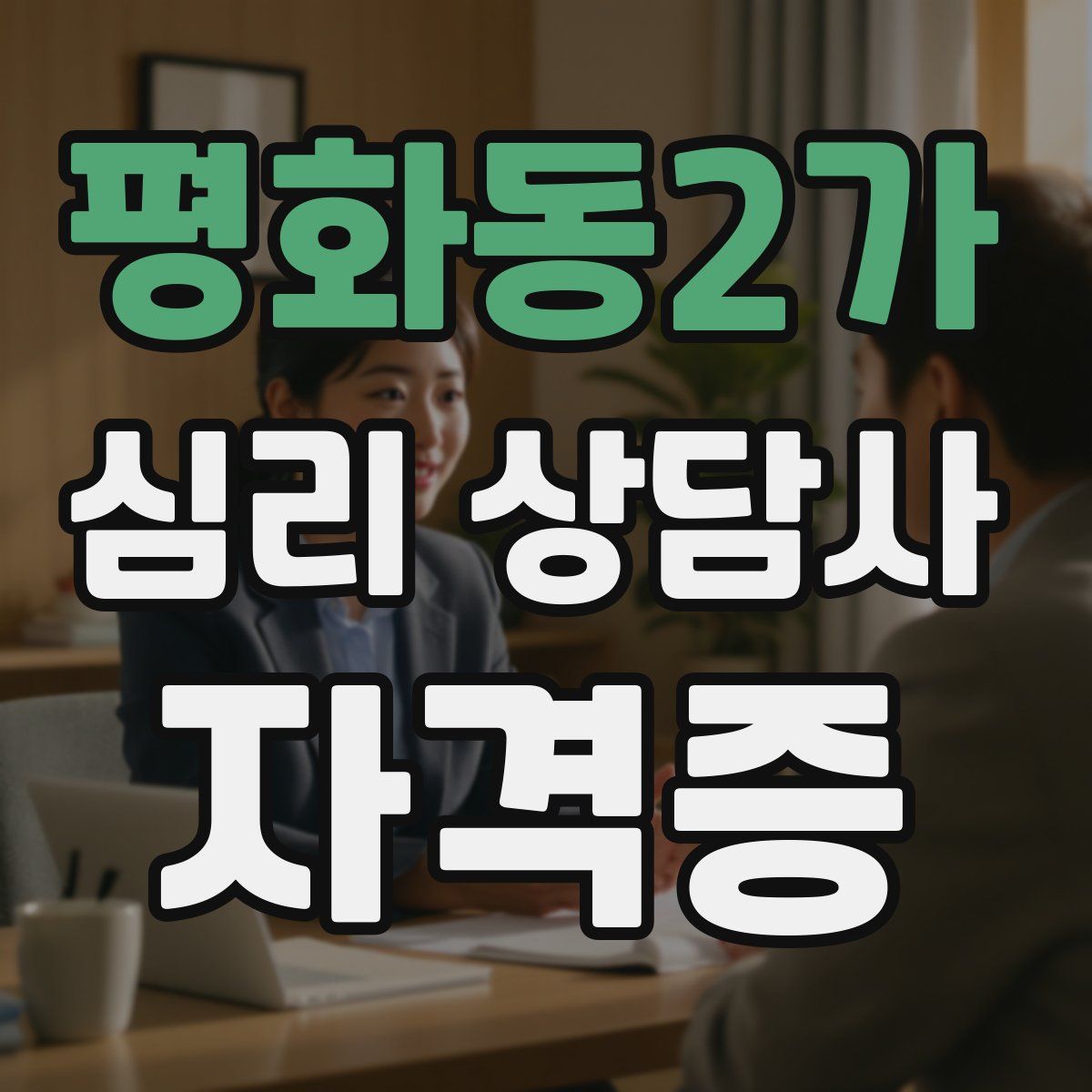 평화동2가 심리 상담사 자격증